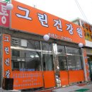 그린건강원 - 수원시 권선구 동수원로146번길 187 | 그린건강원