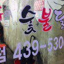 최셰프숯불닭신음점