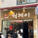 헤이푸드 | 부산대맛집 웨이팅맛집 웍헤이 쌀탕면 내돈내산 솔직후기