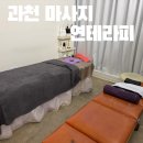 연테라피 - 금천구 금하로 632 | 과천 마사지 연테라피에서 체형관리 후기