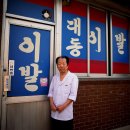 대동이발관