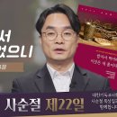 잘잘잘: 제22일 "예수 그리스도 안에 생명이 있습니다" l 요한복음 1장 3~4절, 이미지