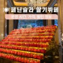 7131 | 롯데호텔 페닌슐라 딸기뷔페 후기 가격, 시간, 할인 정보