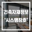 건축자재소개 - '시스템창호' 편 이미지