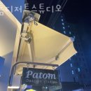 파톰디저트스튜디오