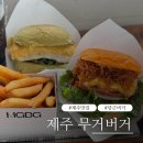 제주 무거버거 솔직후기 당근버거 맛집, 분위기부터 맛까지 완벽했던 수제버거
