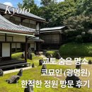 교토 숨은 명소 코묘인 (광명원)｜한적한 정원 방문 후기