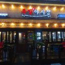 족발야시장 옥정점 이미지