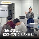 기획자들 | [공지] [해브빈 프로젝트] 로컬·문화·축제 기획자 특강 후기 ｜청년 특강 · 로컬 교육 · 문화관광...