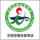 인천은봉초등학교 이미지