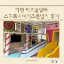 아이조앙 키즈풀빌라 | 가평 키즈풀빌라 스위트아이키즈풀빌라 후기