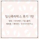 닥터케이메디컬모터스 | 무료 임신축하박스 신청 방법과 구성품 완벽 정리 &lt;1탄&gt;