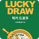 럭키드로우(Lucky Draw) | [젤로벨로 독서후기] 럭키드로우 Lucky Draw