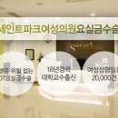 세인트파크산부인과의원 이미지