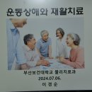 (사)한국건강대학 제52기 4주차 수강 온종합병원 15층 ON홀 2024년7월6일(토요일) 이미지