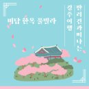 경주미담한옥풀빌라 이미지