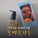 은은하게 향기 좋은 바디워시 추천 토마토가든 후기