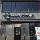 (주)모루미디어개발 | 용인 마북동 블루리본 맛집! 이색적인 메뉴가 다양한 수타우동모루