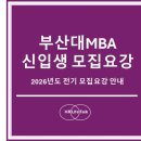 부산대학교 경영대학원 | 2026학년도 전기 부산대학교 경영대학원(경영학전공/MBA) 신입생 모집요강