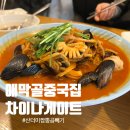 차이나게이트 - 춘천시 애막골길7번길 31-1 | 춘천 애막골 중국집, "차이나 게이트" 푸짐한 양의 가성비 맛집.내돈내산 솔직후기