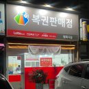 [일상] 스피또1000 104회 1등 4장의 행방은 어디에? 105회 복권깡후기