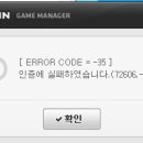 error code= -35 이거 때매 게임을 못하네요 이미지