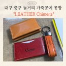 [다이음] 엣지있는 취미 가죽공예 | 대구 중구 놀거리 이색데이트 추천 가죽공예공방 "LEATHER Chimera" 후기