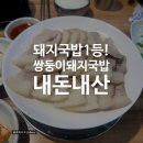 쌍둥이 돼지국밥 | 대연동 돼지국밥 맛집｜부산 쌍둥이돼지국밥 대연점 내돈내산 찐단골 후기