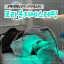 평택피부관리 로라운지에스테틱 로리케어 파메스테틱 피부관리 후기