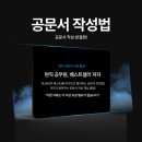 현직 공무원이자 [공문서 작성법] 베스트셀러 저자가 알려주는 공문서 작성 핵심 꿀팁!(ft. 공문서 작성...