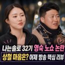 (주)홍캠프 | 나는솔로 32기 영숙 데이트 노쇼 상철의 고독정식 장면 솔직 후기