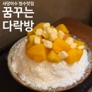 다락방 | 사당 | 이수, 사당 빙수맛집 발견! ‘꿈꾸는 다락방’ 후기