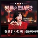 명륜진사갈비 미아역점 네이버블로그