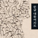 한글조선전도 | ( 역사 지리 추천 도서 ) 한글 대동여지도 / 최선웅 도편 , 민병준 글 / 진선출판사
