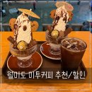 (주)화신 | 월미도 카페 추천 미투커피 질투의화신 촬영지