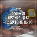 섬유소재 활용한 나만의 소품만들기 | [공지] <14-11회차 청도 성인 공예 출강 후기> _ 유리조각을 활용한 제스모나이트 만들기 _ 미도리공방