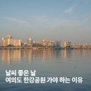 서울 날씨 좋은 날 다녀온 여의도 한강공원 물빛광장｜노을과 한강 풍경 후기