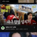 청우회관 | 6월 대구를 파묘