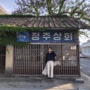 정주상회 이미지