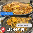 서가네오리 | 부산오리불고기 찐맛집 | 애견동반가능 가야공원맛집 서가네오리 솔직후기