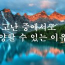 성도는 고난 속에서도 찬양할 이유가 있다(베드로전서 1:3-5) 이미지