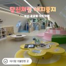 아트N블럭 | 'N번째 방문' 당신처럼 애지중지 , 부산 시민공원 공공형 키즈카페 후기