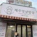제주멍냥밥상 이미지