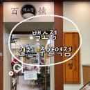 주안역 | 인천 주안] 백소정 주안역점 후기