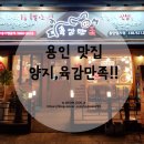 육감만족용인 | [용인 맛집 , 용인처인구맛집] 육감만족 용인 양지점 후기