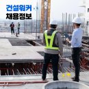 씨제이대한통운(주)건설부문 | CJ대한통운 건설부문 건축반장 현장채용직 | CBRE 남양주 차산리 물류센터 신축공사 현장직 모집