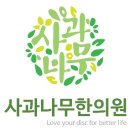 사과나무한의원 이미지