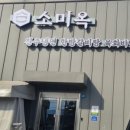 소미옥 네이버블로그