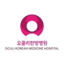 오쿨리한방병원 이미지