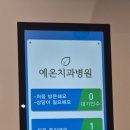 예온치과병원 이미지